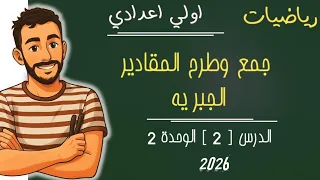 جمع وطرح المقادير الجبرية اولي اعدادي 