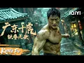 【Multi Sub】少林武僧下山复仇！无敌铁拳雨夜血战东瀛恶霸！终极对决火花四溅燃爆全场！《广东十虎：铁拳无敌》JiangHu | 动作 武侠 |   iQIYI功夫影院