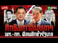 Download Lagu 🔴LIVE: ถกครม.นัดพิเศษ เปิดศึกแย่งเก้าอี้นายกฯ คนที่ 32 | 30 ส.ค. 68 | ไทยรัฐสดจัด