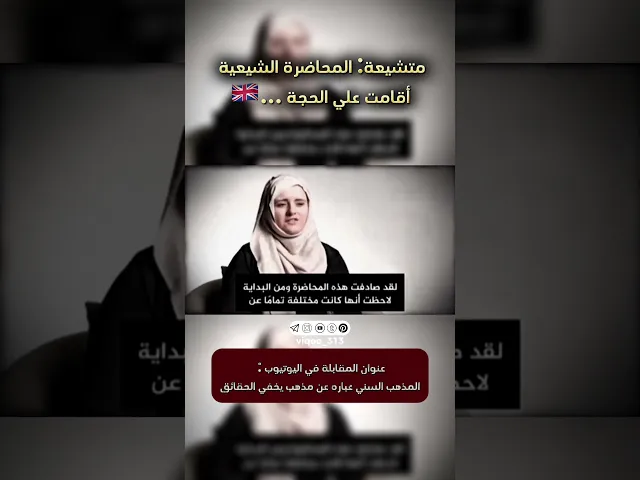 ⁣متشيعة: المحاضرة الشيعية اقامت علي الحجة!!🇬🇧 | #ايزدشناس #متسنن #muslim