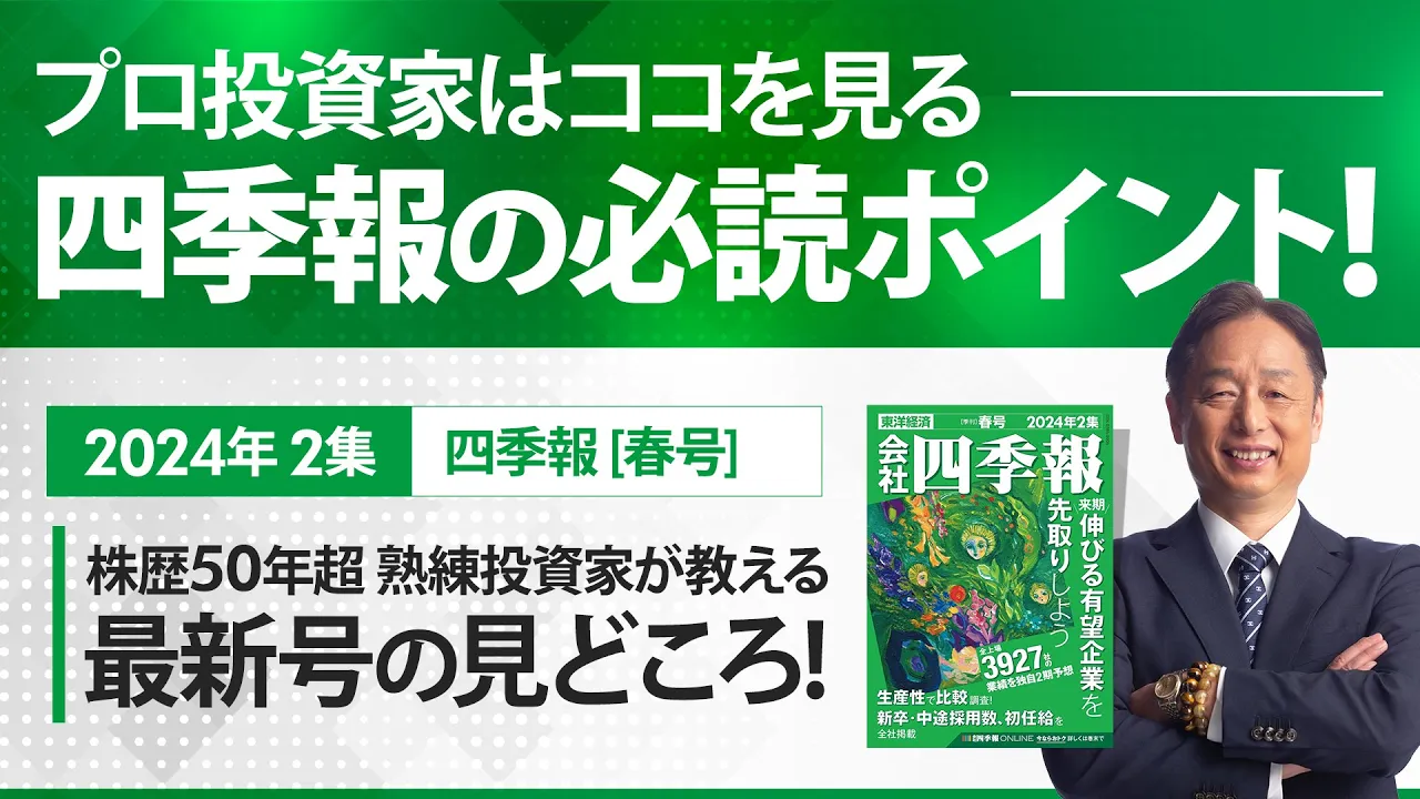 四季報2024年春号の見どころ