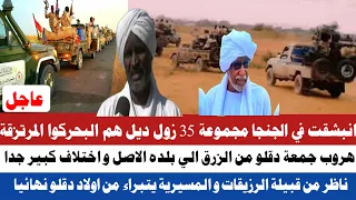 ناظر قبيلة الرزيقات يتبرا من ال دقلو هروب جمعة دقلو و حمدان تشاد تعرية مجموعة 35 قادة القبائل مجرم 