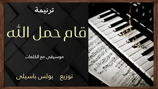 موسيقى ترنيمة قام حمل الله   توزيع بولس باسيلى دندنها