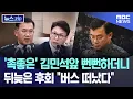 Download Lagu '촉좋은' 김민석 앞 뻔뻔하더니 뒤늦은 후회? \