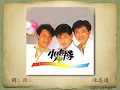 逍遙遊 - 小虎隊【高音質｜動態歌詞】