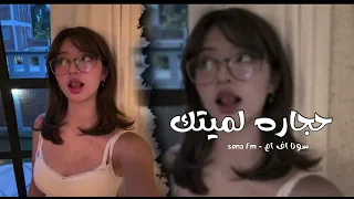 ارشيف عراقي   حجاره حجاره لميتك   ذله بذله جايبها   تعديل مميز دندنها