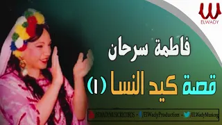 Fatma Sarhan Ked El Nessa 1 فاطمه سرحان قصة كيد النسا1 