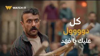 فهد البطل 4 شامل باعت حملة كاملة عشان تجيب رقبة فهد إثبت يا بطل 