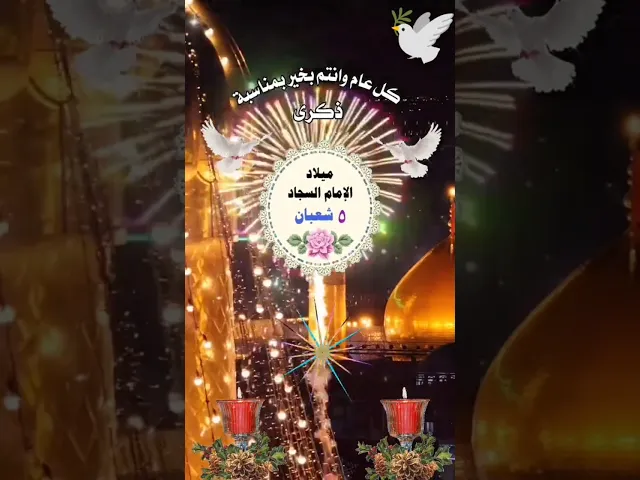 متباركين بالمولد الامام علي السجاد عليه السلام