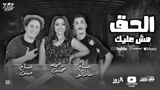 الحق مش عليك   رحمه محسن  حسام حسن   سيكو توزيع حسام ماركو      دندنها