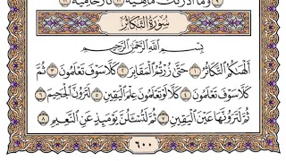 سورة التكاثر مكتوبة   فضيلة الشيخ ياسر الدوسري دندنها
