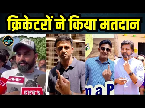 Download MP3 Cricketers Voting: Mohammed Shami, Rahul Dravid समेत कई क्रिकेटरों ने डाला vote| L S Elections