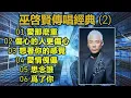巫啓賢傳唱經典 2（内附歌詞）01 愛那麽重；02 傷心的人更傷心；03 想著你的感覺；04 愛情傀儡；05 思念誰；06 爲了你（高音貭）