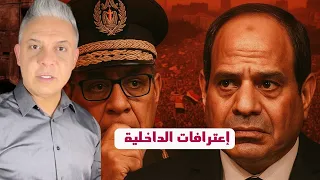 تظاهرات بلقاس واعتراف الداخلية الخطير وأين ذهب شباب المعصرة بعد فيديو رفح 