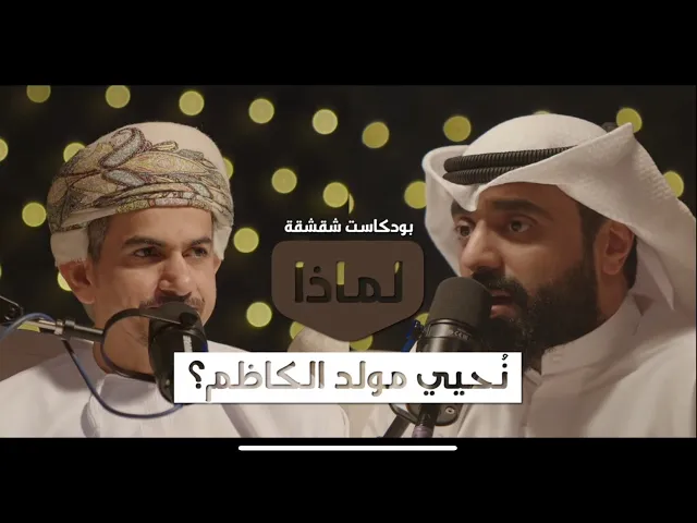 ⁣بودكاست شقشقة | لماذا نُحيي مولد الكاظم؟