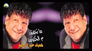                                     شعبان عبد الرحيم    ماتخفش م الحكومة دندنها