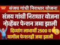 संजय गांधी निराधार योजना नोव्हेंबर पेन्शन जमा झाली ,  sanjay gandhi niradhar yojana new update