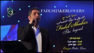 موعود فضل شاكر شوف بقينا فين ياقلبي 
