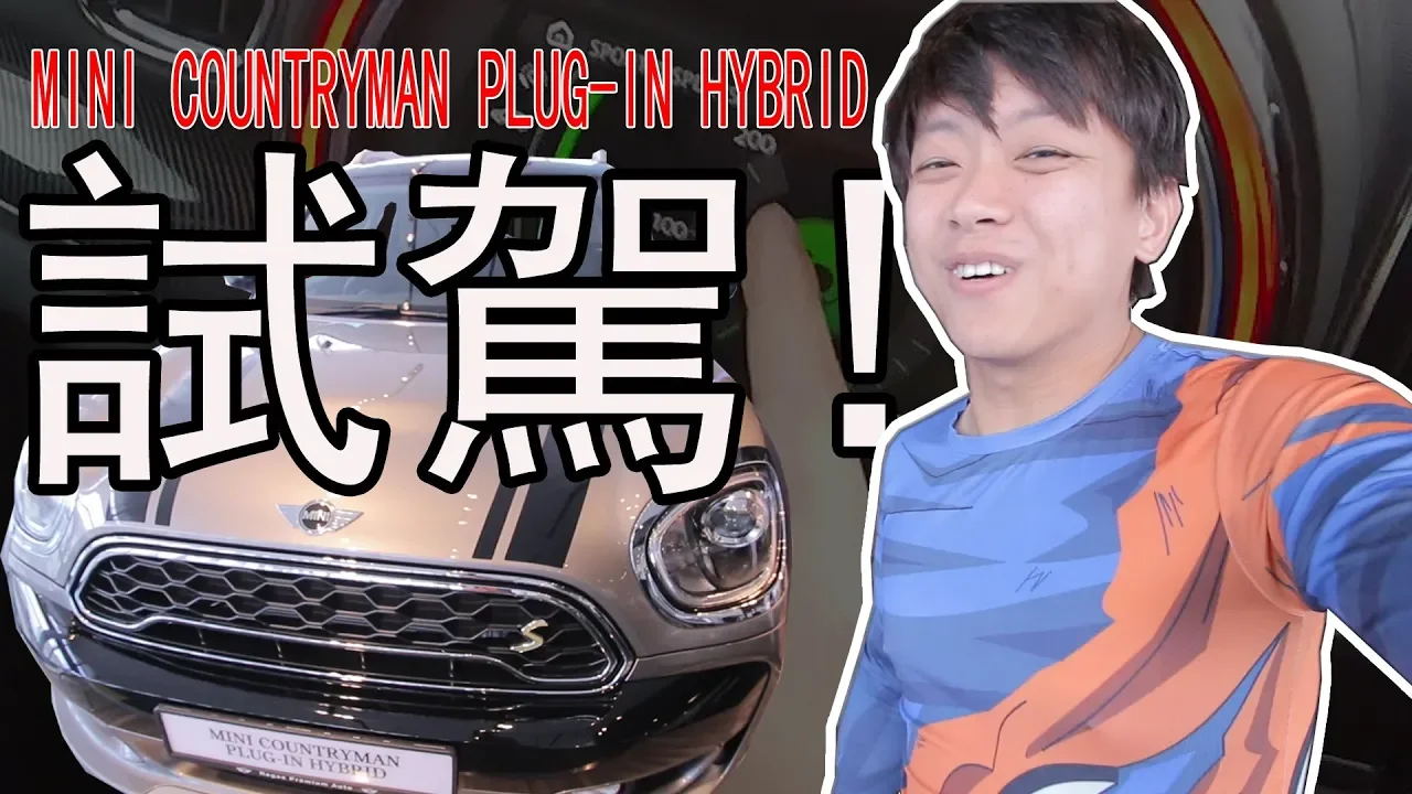 MINI COUNTRYMAN PLUG-IN HYBRID 試駕！它還沒發布就讓我試駕了··· HWS VLOG
