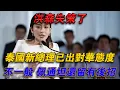 Download Lagu 洪森失策了！泰國新總理已出，對華態度不一般，佩通坦仍留有後招#欽點歷史