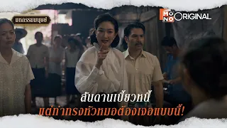 สันดานเบี้ยวหนี้ แต่ทำทรงหัวหมอต้องเจอแบบนี้ | Highlight EP.9-10 | มหกรรมมนุษย์ (An Affair of Life)