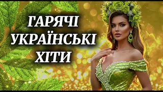 Новинки Української Музики 2025 Гаряча збірка пісень 
