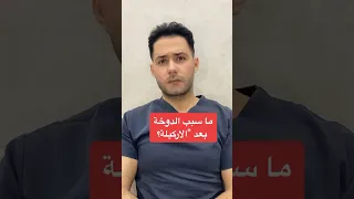 سبب الدوخة بعد شرب الاركيلة اكسبلور 