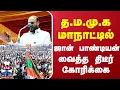 Download Lagu த.ம.மு.க மாநாடு || த.ம.மு.க மாநாட்டில் ஜான் பாண்டியன் வைத்த திடீர் கோரிக்கை