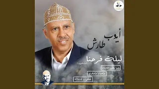 ليل    ة فرحن       ا موسيقى دندنها