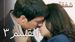 الرحمة الجزء 3 