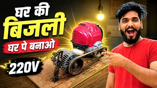 घर की बिजली घर पर बनाओ || 220V 10000 Watts is possible ?
