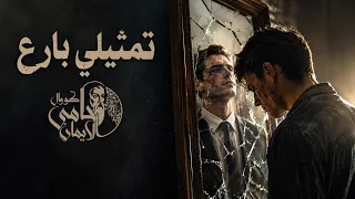 ترنيمة  تمثيلي بارع    من عروض كورال حامى الايمان                                          دندنها