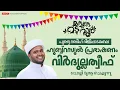 Download Lagu പുണ്യ റബീഹ് വിളിപ്പാടകലെ | ഹുബ്ബ്റസൂൽ പ്രഭാഷണം | വിർദുല്ലത്വീഫ്