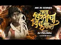 Download Lagu Tujhya Pirticha Ha Vinchu Dj Song   Dj - Prajwal Mh 34 Sounds तुझ्या प्रीतीचा विंचू मला चावला 