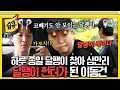 Download Lagu [#습콕📌] 딸 로아를 위해 하루 종일 달팽이 찾아 삼만리🐌... 비 오는 새벽부터 달팽이 잡으러 나온 이동건🔥 #미운우리새끼 #MyLittleOldBoy #SBSenter