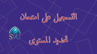   سج ل بنفسك  خطوات التسجيل على اختبار تحديد المستوى      الجامعة الافتراضية السورية      دندنها