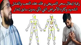 رقية إبطال سحر التمريض و فك عقد التعب والفشل الشديد وكثرة الأمراض التي تأتي بدون سابق إنذار فانتبه 