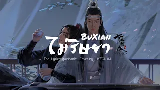 Download [THAI.VER] ไม่ริษยา • 不羡 BuXian | OST. ปรมาจารย์ลัทธิมาร | JUYEON’IM MP3