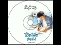 12. ชายคนหนึ่ง - ปีเตอร์ คอร์ป ไดเรนดัล PETER CORP DYRENDAL  THE JOURNEY THROUGH SONG ชีวิตลิขิตเพลง
