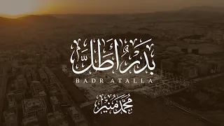   بدر أطل   إعادة إنشاد  محمد منير             دندنها