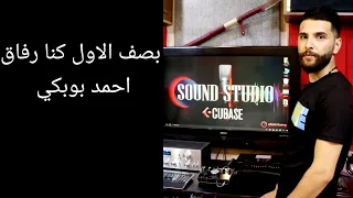 بصف الاول كنا رفاق احمد بوبكي النسخه الاصليه Official Music Vedio 2020 