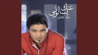 عنك يسالوني دندنها