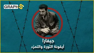 في ذكرى إعدام تشي جيفارا الثائر النقي الذي تتغنى فيه الثورات والثائرون في كل مكان القصة الكاملة 