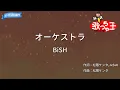 【カラオケ】オーケストラ/BiSH