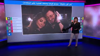 من أول دقيقة دويتو جمع الفنانة إليسا مع سعد لمجرد ودعوات من قبل المغردين لمقاطعة الأغنية 