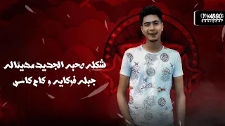 افجر حالات واتس مهرجانات حمو الطيخا لى زميلي مبقاش بيجيلى المعامله ميري لسه منزلش        دندنها