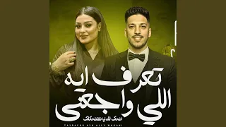 تعرف ايه اللى واجعنى دندنها