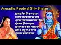 Download Lagu Anuradha Paudwal Shiv Bhajan |🕉বাবা মহাদেবের গান🕉| ভোলা বাবার গান | Bengali Shiv Bhajan