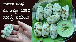 ಖಾರ ಪ್ರಿಯರಿಗೆ ಇಲ್ಲಿದೆ ನೋಡಿ ಖಾರ ಮುಷ್ಠಿ ಕಡುಬು; ಬೇಗ ತಯಾರಾಗುತ್ತೆ | Mushti kadubu khara spicy recipe