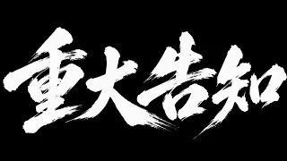 重大告知　～LIVE ARK ODYSSEY～